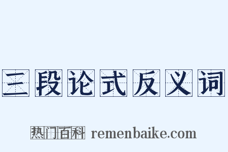 三段论式反义词是什么意思的图片